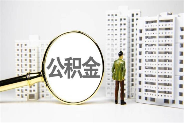洛阳找人提取公积金流程（洛阳找人提取住房公积金）