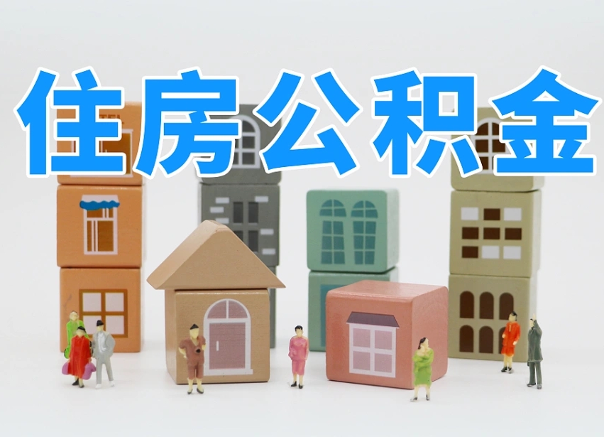 洛阳武汉住房公积金提取（洛阳武汉住房公积金提取规则）